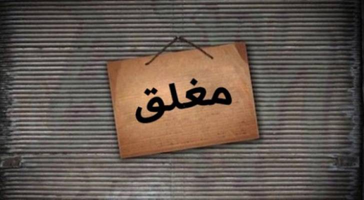 الزرقاء إغلاق 78 منشأة تجارية مخالفة