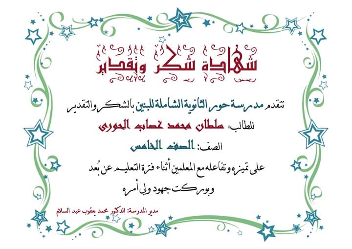 الطالب سلطان محمد غصاب الحوري يحصل على شهادة شكر وتقدير من مدرسة حور