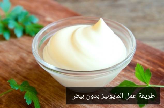 طريقة عمل المايونيز بدون بيض زي المطاعم في ثواني معدودة