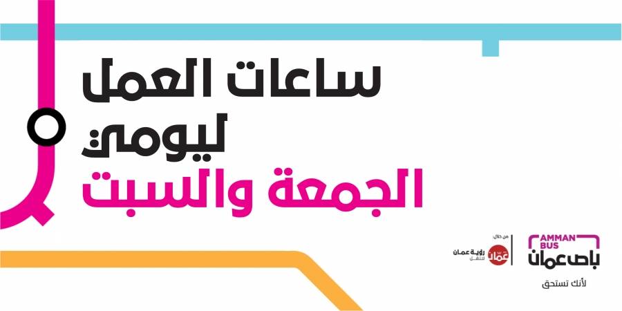 ايقاف العمل مؤقتاً بـ باص عمان الجمعة .. تفاصيل