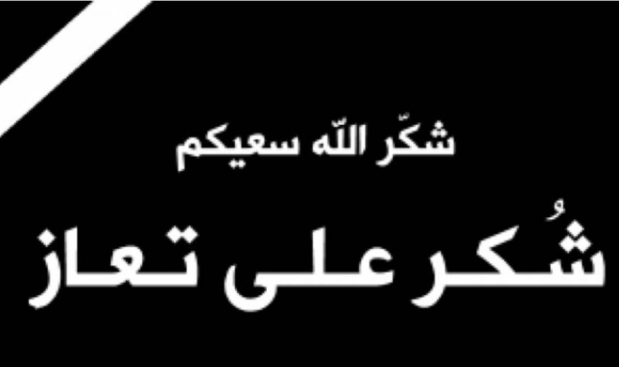عشيرة الشوابكة تشكر على تعاز بوفاة ابنتهم ريتاج