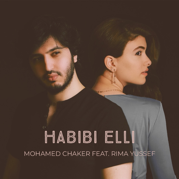 حبيبي قلّي ديو غنائي جديد للفنان محمد شاكر وريما يوسف
