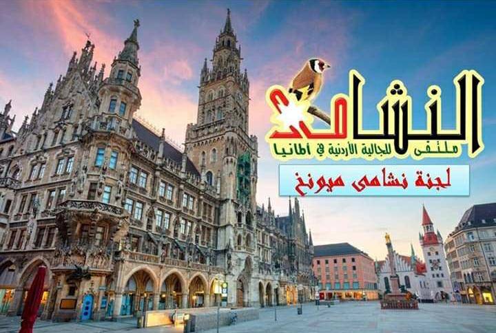 الجرمي رئيساً لملتقى نشامى ميونخ  ألمانيا