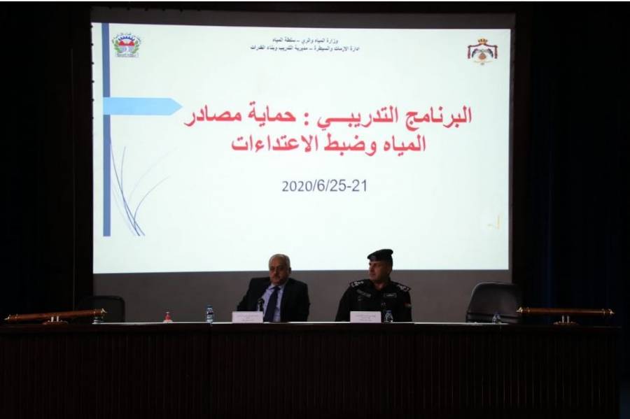 المياه والامن العام يعقدان برنامجا تدريبيا لحماية المصادر المائية