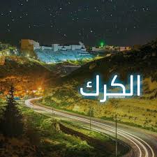 مواطنو الكرك يطالبون بإعداد خطة لتأهيل المواقع السياحية والأثرية