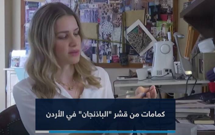 بالفيديو .. تقنية من القرن الثالث عشر .. أردني يستخدم قشر الباذنجان لصنع الكمامات
