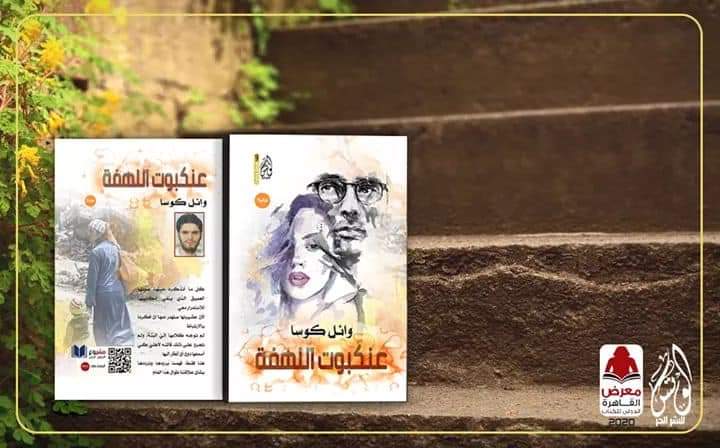 الروائي: وائل كوسا يجمع بين العاطفة والواقع في الشرق والغرب، بقلم: أ_سوزان الأجرودي