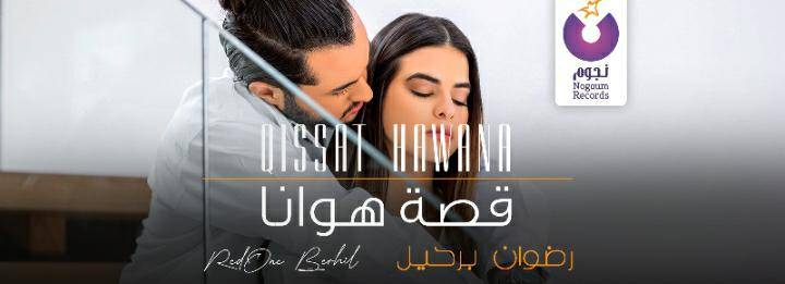 رضوان برحيل يفاجئ جمهوره ب لوك جديد في  قصة هوانا 