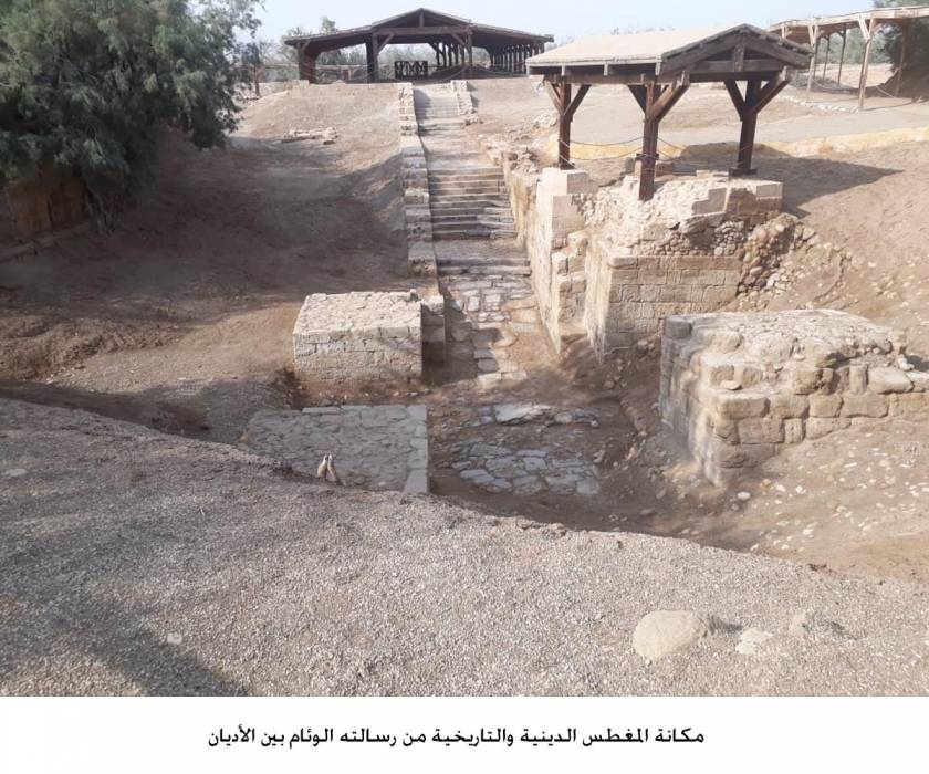 مكانة المغطس الدينية والتاريخية من رسالته الوئام بين الأديان