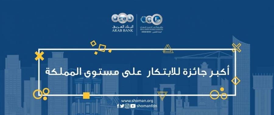 شومان تطلق الدورة الثانية لأكبر جائزة للابتكار