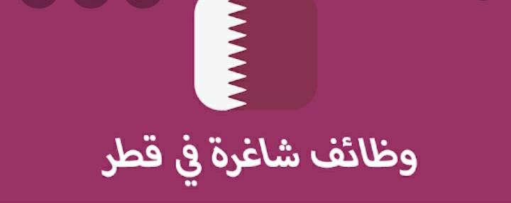 فرص عمل للأردنيين في قطر