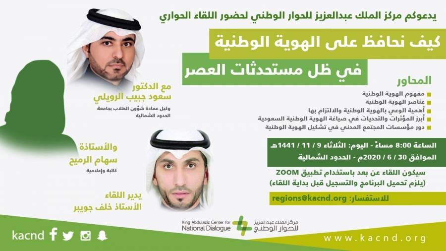 الزميل بن جويبر يدير لقاء حواريا بمركز الملك عبدالعزيز للحوار الوطني بعنوان الهوية الوطنية عبر الاتصال المرئي