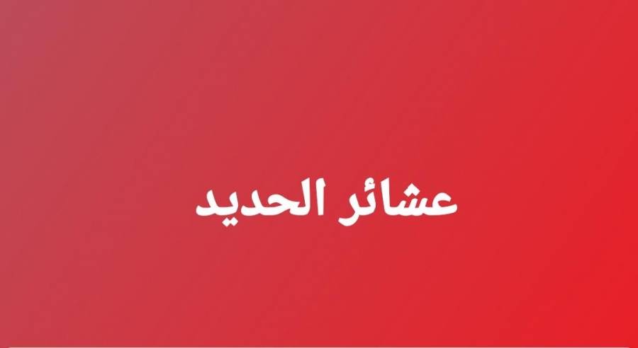 شيوخ ووجهاء عشائر الحديد يتقدمون بمبادرة فريدة من نوعها تضامناً مع المستاجرين
