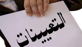 التربية تطلب استثناءها من قرار وقف التعيينات