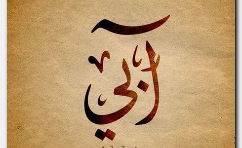 أردنية ترثي والدها بكلمات تُبكي الحجر