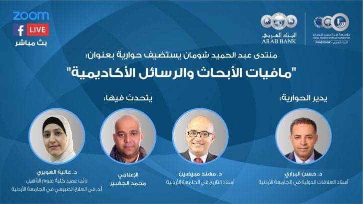 مافيات الأبحاث والرسائل الأكاديمية في شومان غداً