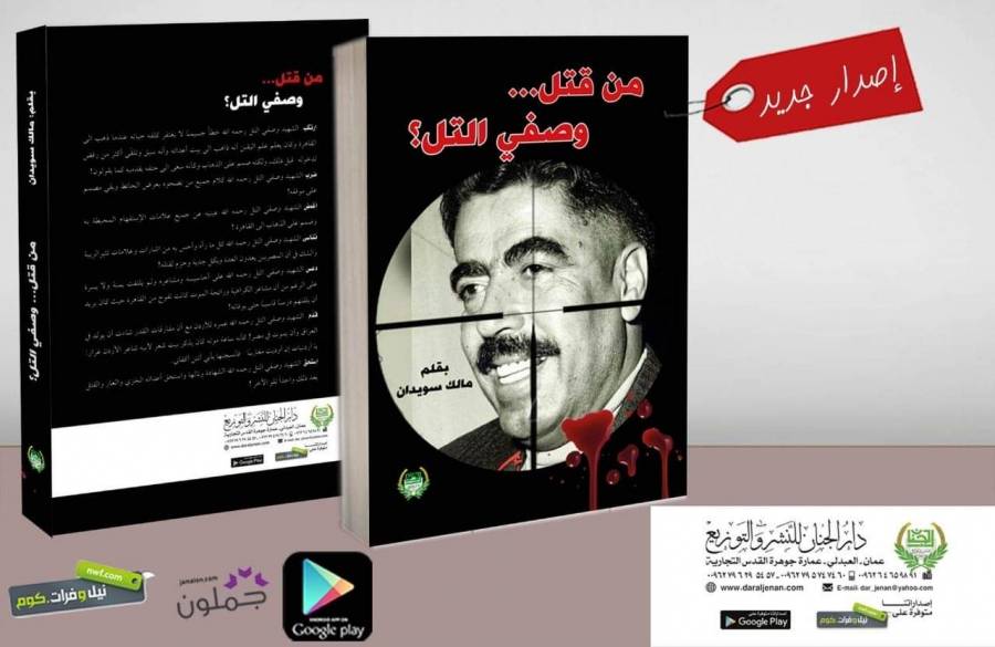 سويدان :صدر  كتاب  من قتل وصفي التل...
