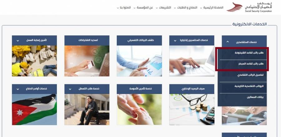 الضمان تطلق خدمة جديدة لتقديم طلب راتب تقاعد الشيخوخة والمبكر إلكترونياً وخدمة لاحتساب الراتب التقاعدي الافتراضي خلال الأسابيع المقبلة