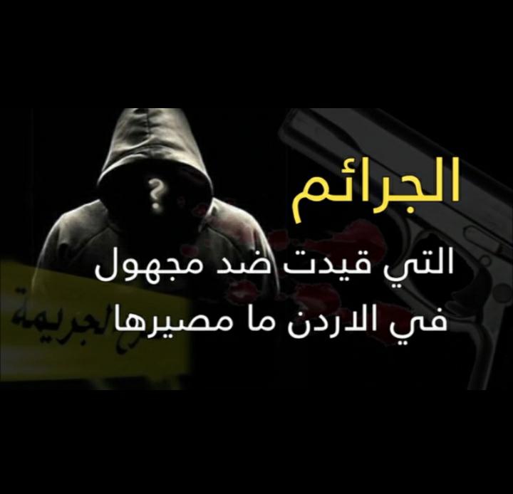 الجرائم التي قيدت ضد مجهول في الاردن ما مصيرها... والحواتمه يأمر بإعادة التحقيق في القضايا المجهولة....فيديو