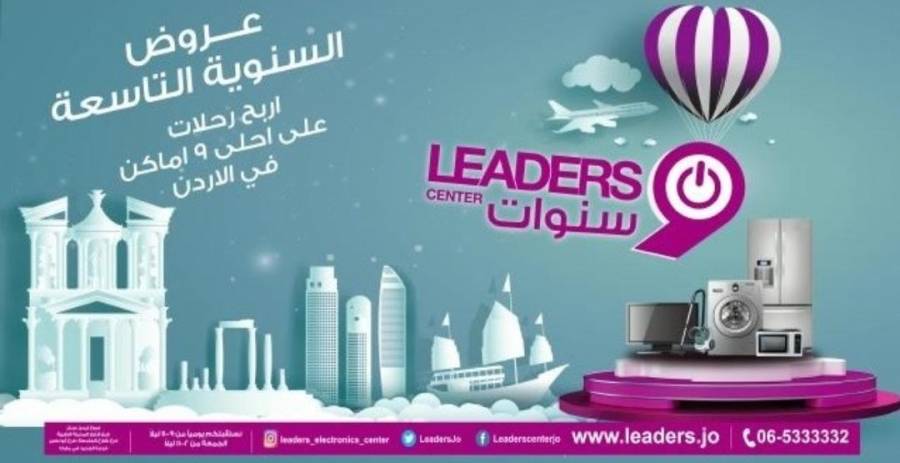 شركة ليدرز سنتر تُعلن عن عروض على مجموعة من الأجهزة الكهربائية والإلكترونية