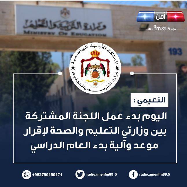 النعيمي:  اليوم بدء عمل اللجنة المشتركة بين وزارتي التعليم والصحة لإقرار موعد وآلية بدء العام الدراسي.