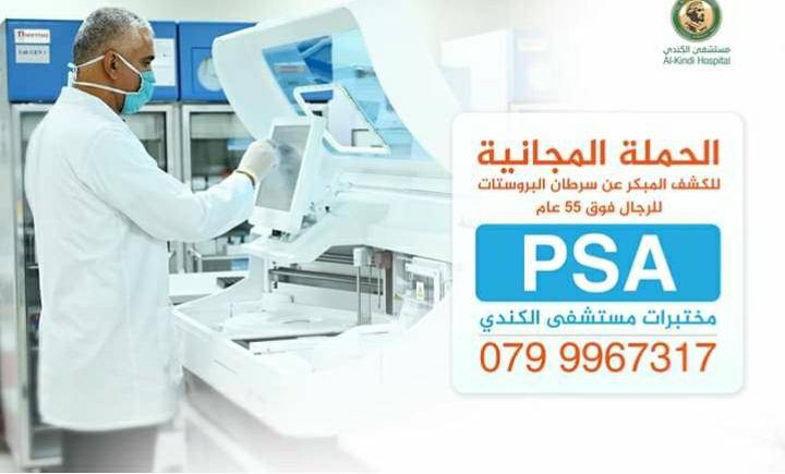 إنطلاق الحملة المجانية للكشف المبكر عن سرطان البروستات  مستشفى الكندي