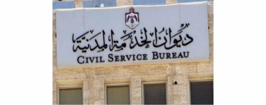 ديوان الخدمة المدنية يحصل على علامة 100 في تقييم ديوان المحاسبة