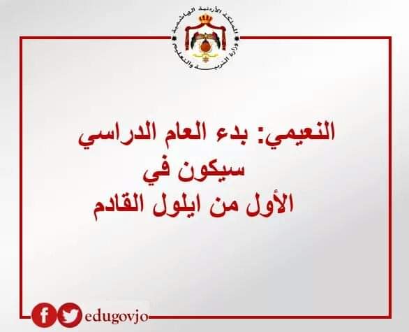 النعيمي: بدء العام الدراسي مطلع أيلول المقبل والمعلمون بــ25 آب