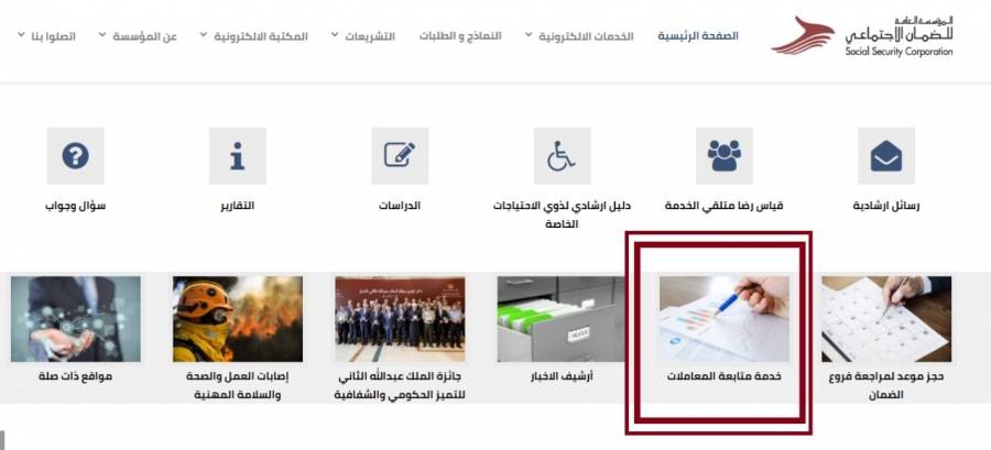 الضمان تطلق خدمة متابعة الطلبات والمعاملات إلكترونياً