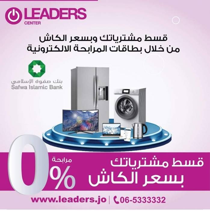 ليدرز سنتر تُعلن عن إمكانية تقسيط المشتريات بالتنسيق مع بنك صفوة الاسلامي