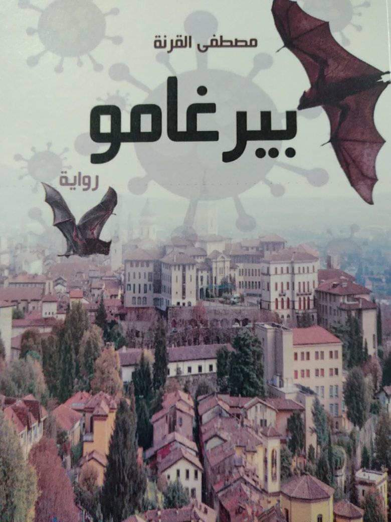 رواية بيرغامو للروائي الأردني مصطفى القرنه