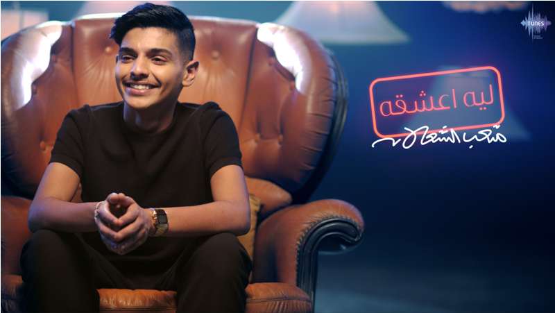 ليه أعشقه ميلاد الفنان السعودي  متعب الشعلان ... صور