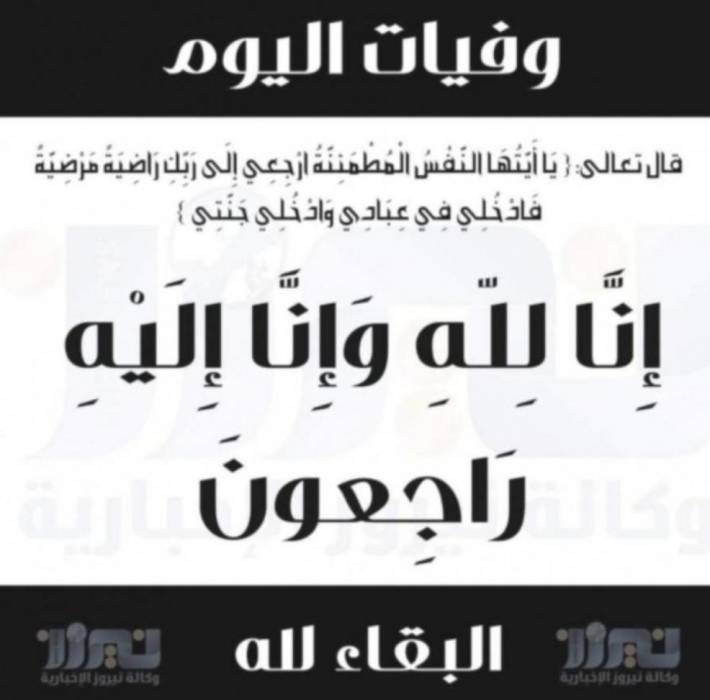 وفيات اليوم الثلاثاء  2020_7_21