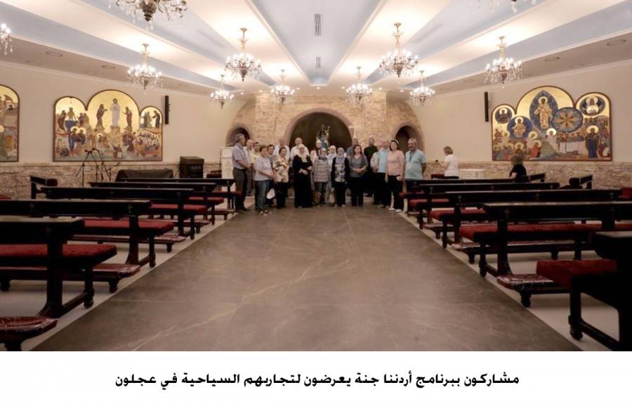 مشاركون ببرنامج أردننا جنة يعرضون لتجاربهم السياحية في عجلون