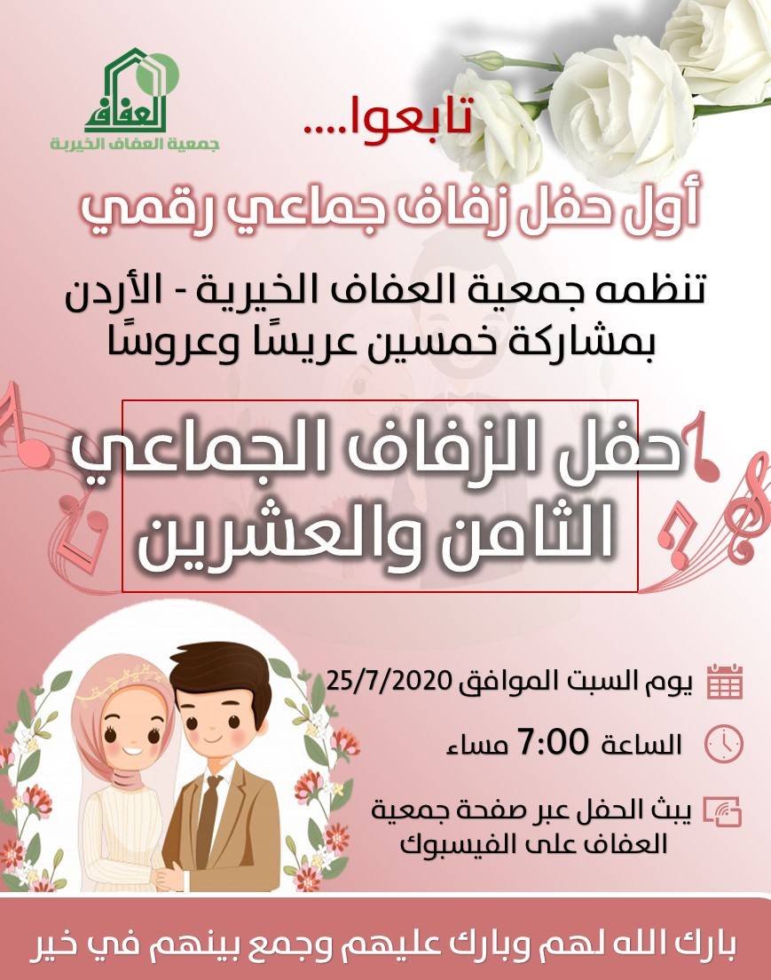 حفل زفاف جماعي «رقمي» في الأردن بمشاركة (50) عريساً وعروساً