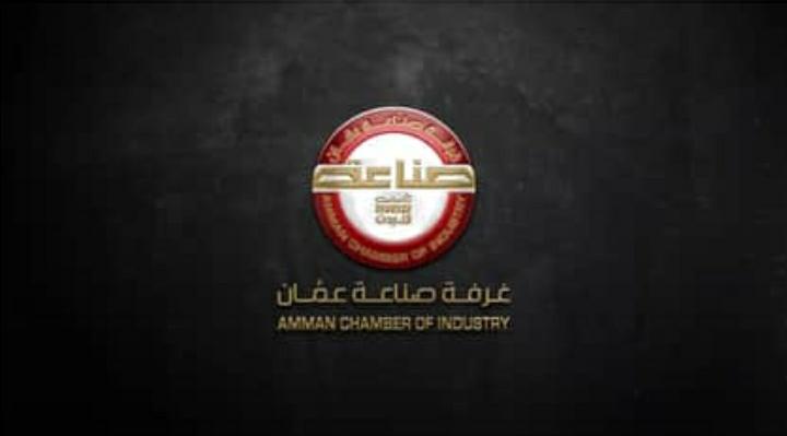 أول غرفة في الاردن تحصل على هذه  شهادة الأيزو  9001:2015 ISO غرفة صناعة عمان
