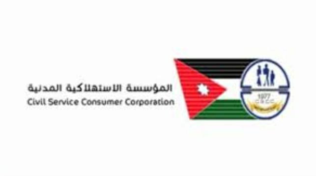 استمرار دوام الاستهلاكية المدنية الخميس المقبل