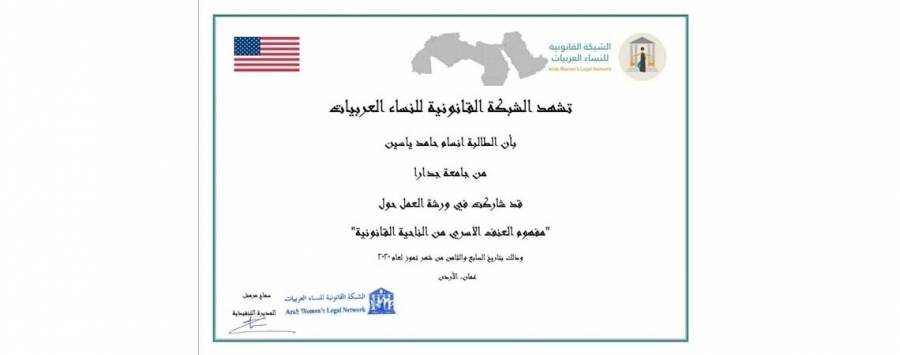 جدارا تشارك في ورش عمل مع الشبكة القانونية للنساء العربيات