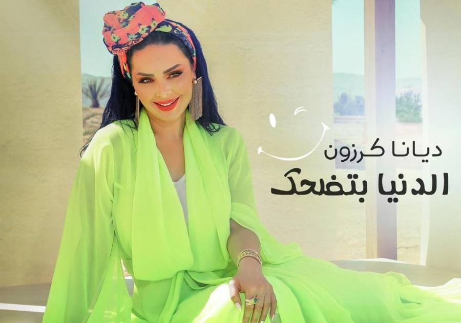 ديانا كرزون تطلق احدث أعمالها الغنائية  الدنيا بتضحك 
