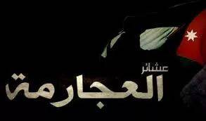 بيان صادر مجلس عشائر العجارمة