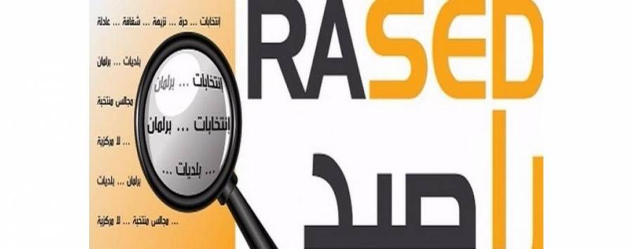 راصد يقدم توصيات حول عرض جداول الناخبين وتسجيل المترشحين