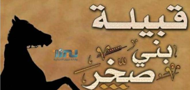 شاعر قبيلة بني صخر يكتب .... بني  صخر  ترفض   وترفض  بشده