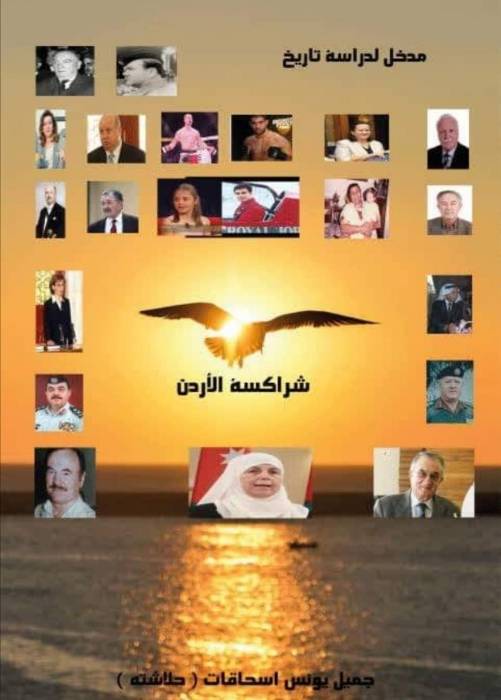 يصدر قريباً كتاب (مدخل لدراسة تاريخ شراكسة الأردن) لمؤلفه الأستاذ جميل يونس إسحاقات