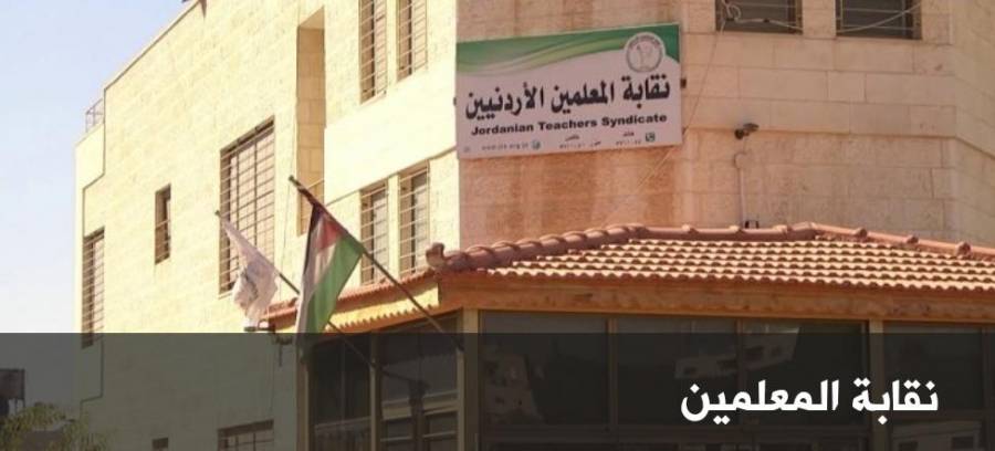 اللجنة المؤقتة لإدارة شؤون نقابة المعلمين تنفي زيارتها لمقر النقابة المغلق