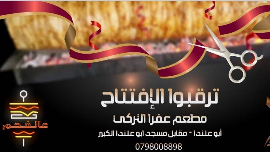 ترقبوا افتتاح  مطعم عفرا التركي وجوائز قيمة  تنتظر الزبائن
