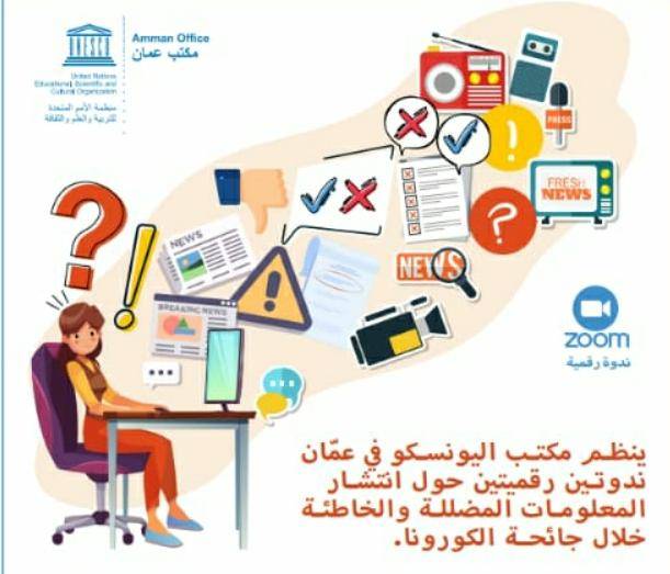 مكتب اليونسكو ينظم ندوتين رقميتين حول انتشار المعلومات المظلة والخاطئة خلال جائحة  كورونا
