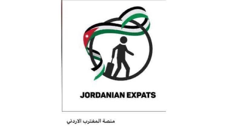 نداء موجه من  منصةالمغتربين الاردنيين.