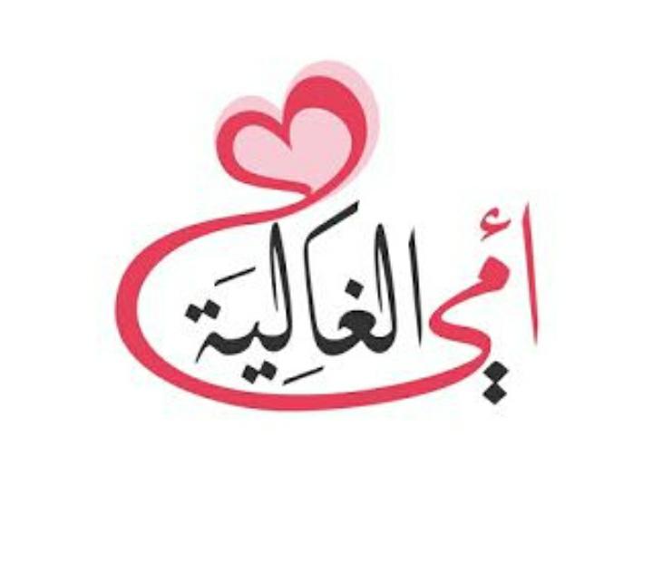 الشمس تشرقُ من عينيّ أمي