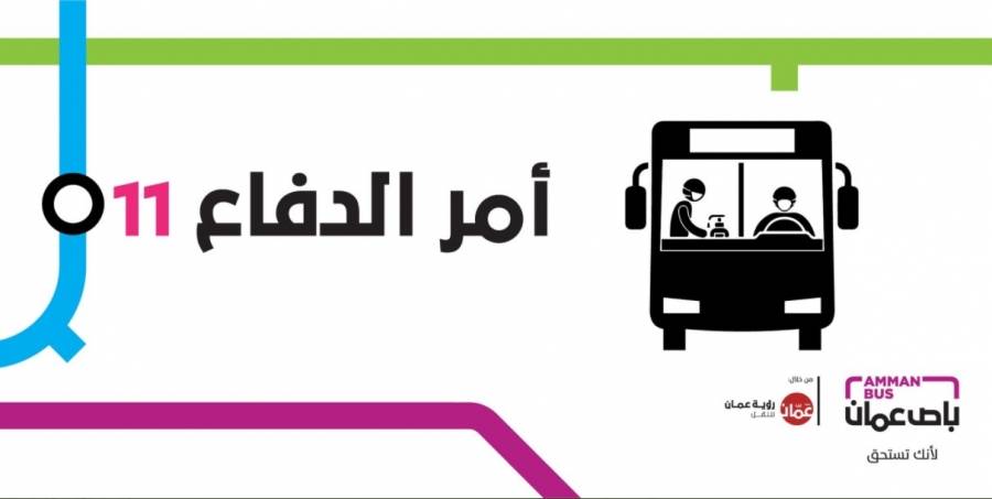باص عمّان..التقيد بمسافات التباعد المقررة والالتزام بوضع كمامة وارتداء قفازات