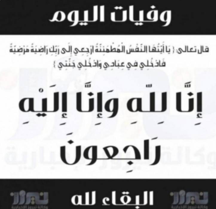 وفيات اليوم السبت  2020_8_15
